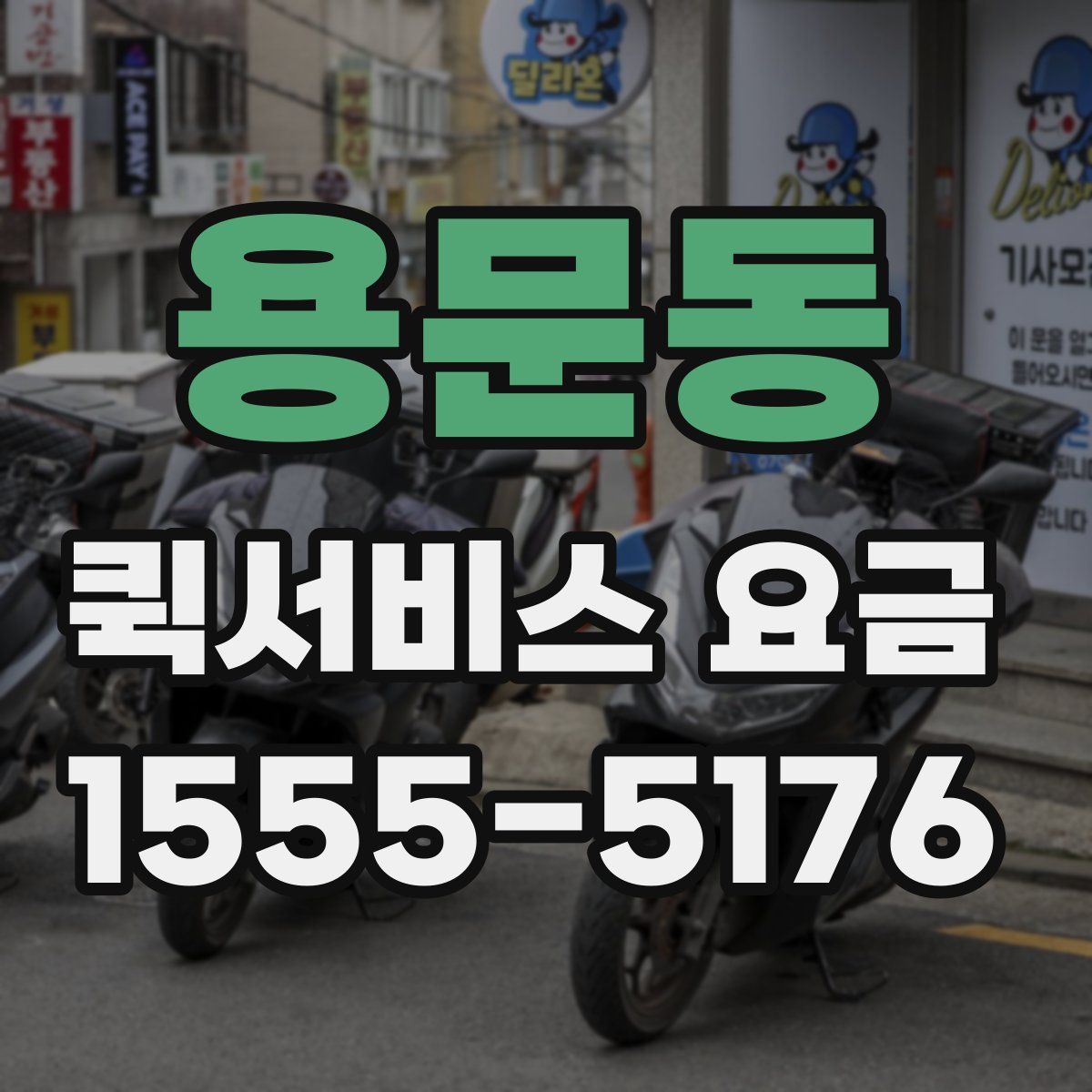 용문동 퀵서비스 요금