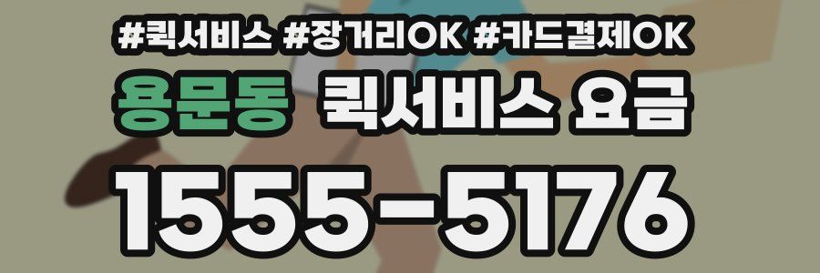 용문동 퀵서비스 요금