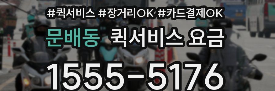 문배동 퀵서비스 요금