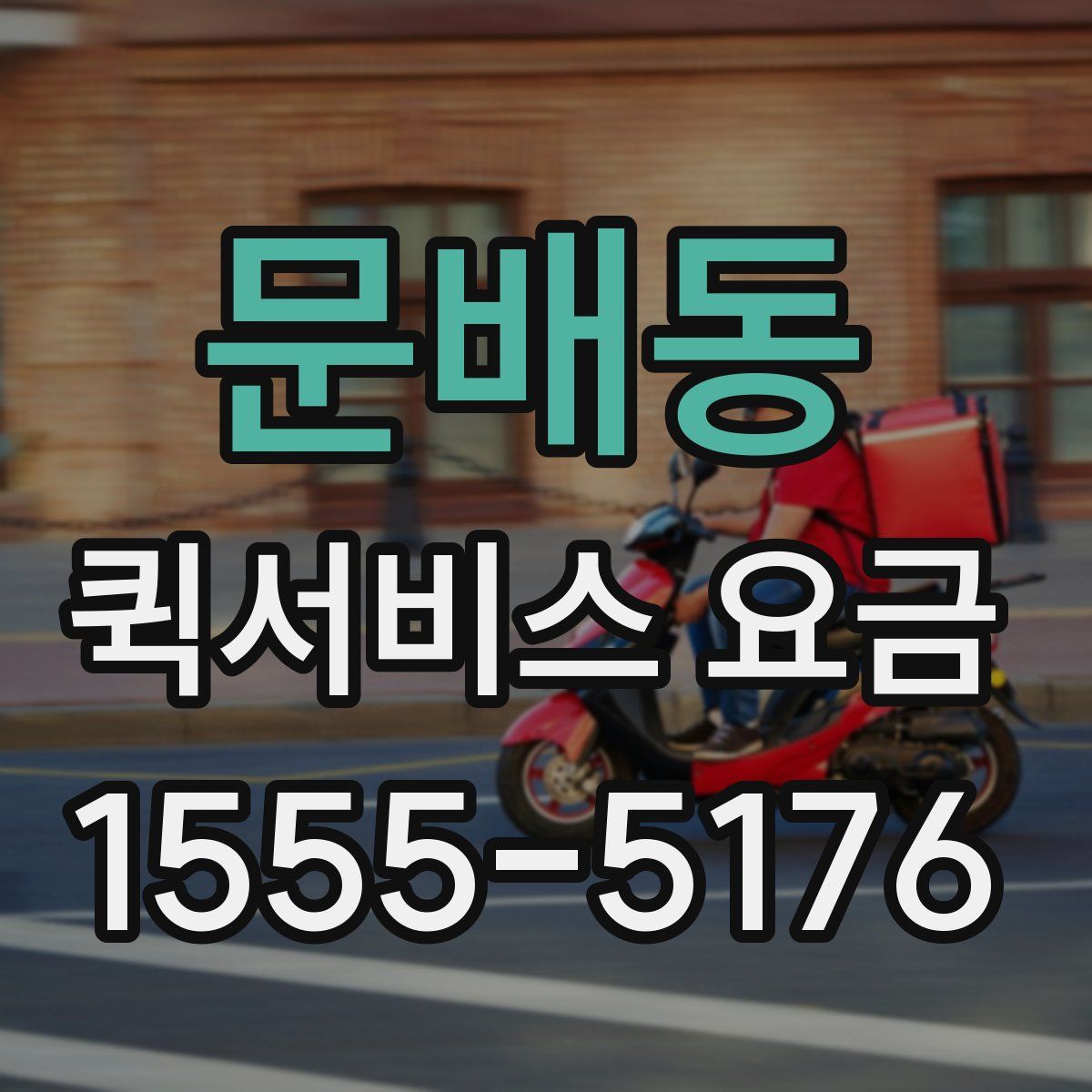 문배동 퀵서비스 요금