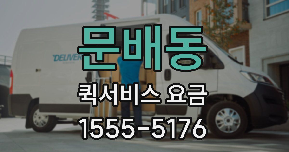 문배동 퀵서비스 요금