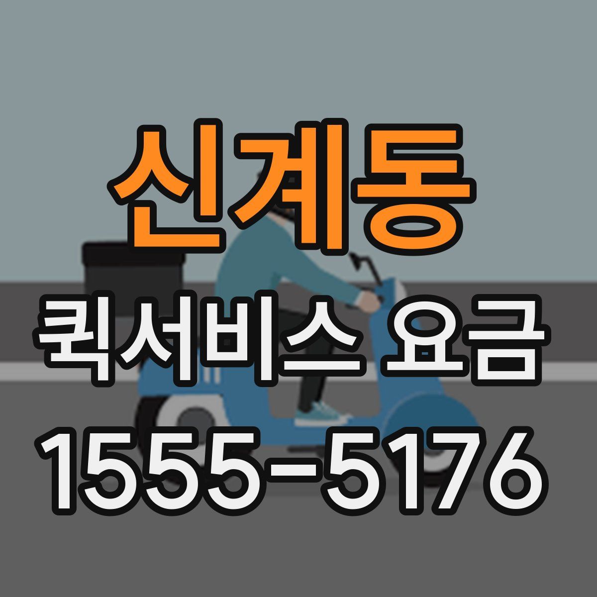 신계동 퀵서비스 요금