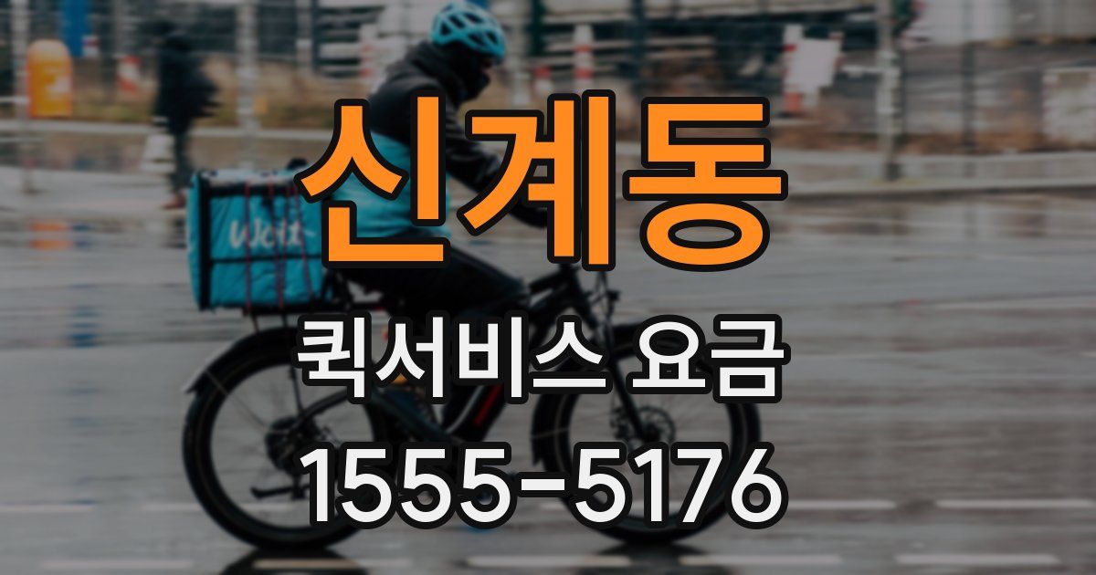 신계동 퀵서비스 요금