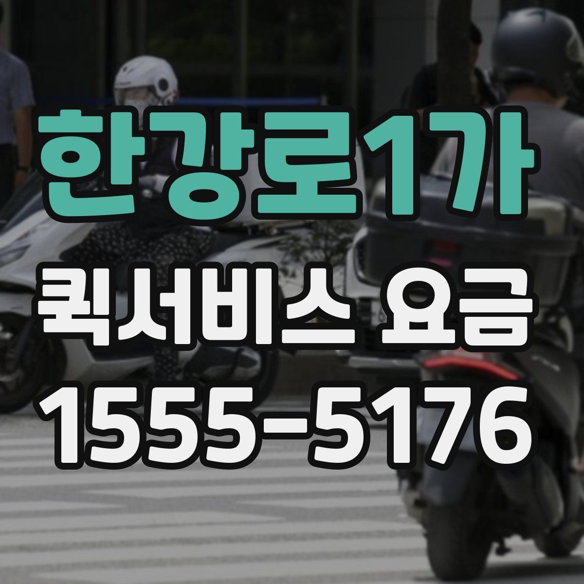한강로1가 퀵서비스 요금