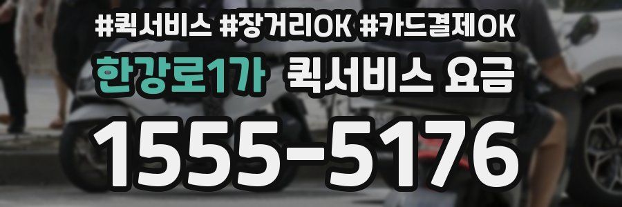 한강로1가 퀵서비스 요금