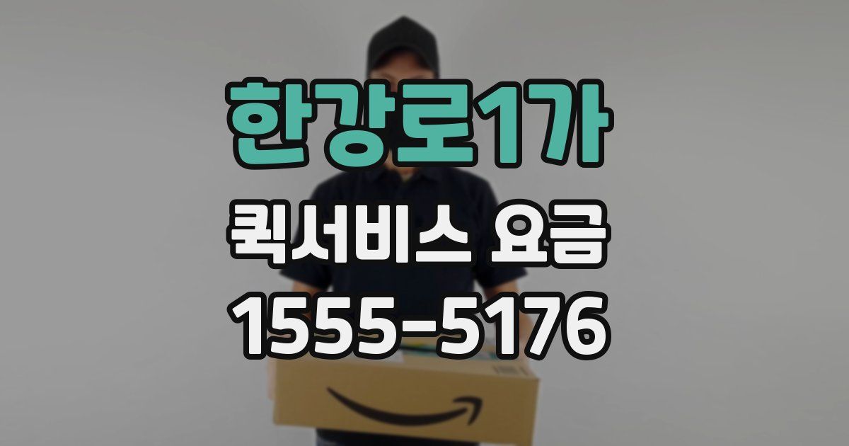 한강로1가 퀵서비스 요금