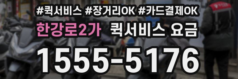 한강로2가 퀵서비스 요금