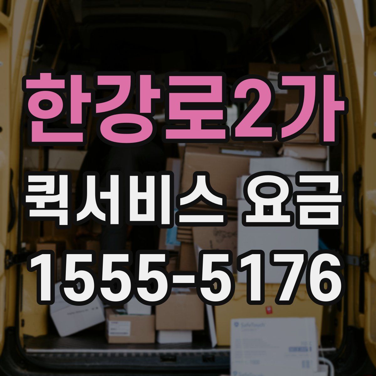 한강로2가 퀵서비스 요금