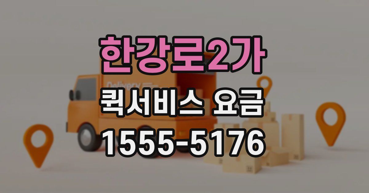한강로2가 퀵서비스 요금