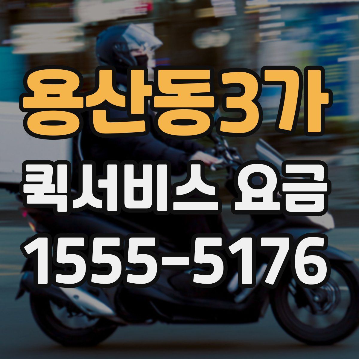 용산동3가 퀵서비스 요금