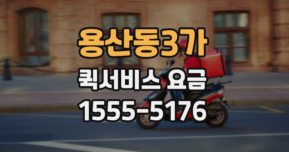 용산동3가 퀵서비스 요금
