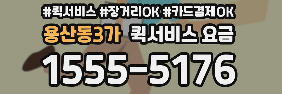 용산동3가 퀵서비스 요금