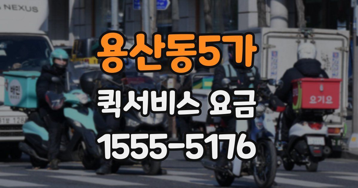 용산동5가 퀵서비스 요금