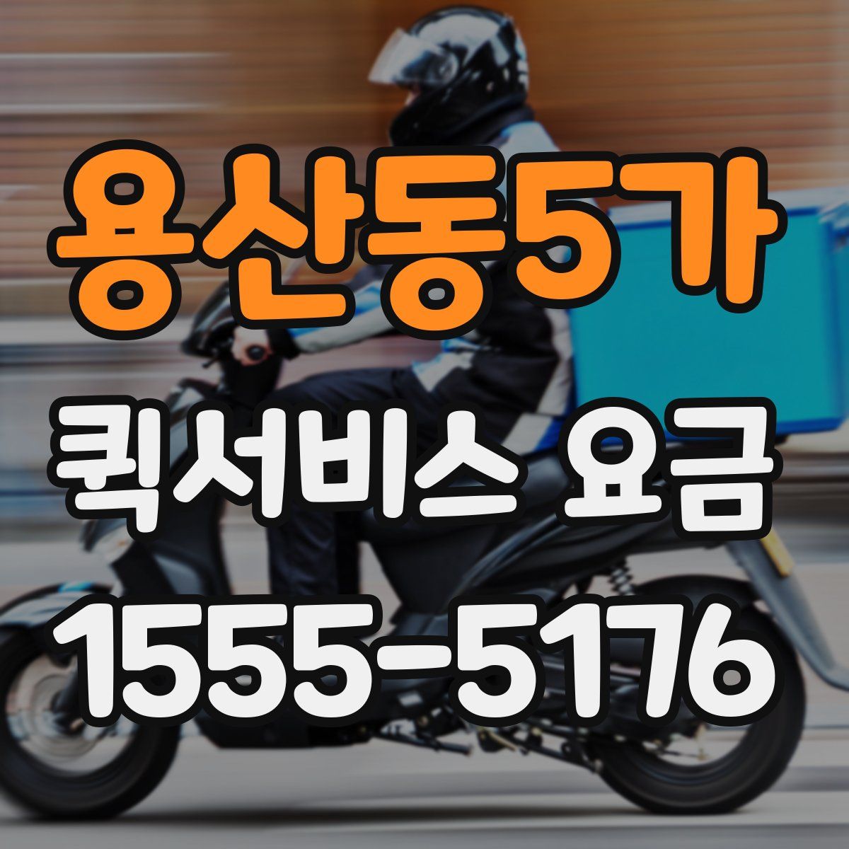 용산동5가 퀵서비스 요금