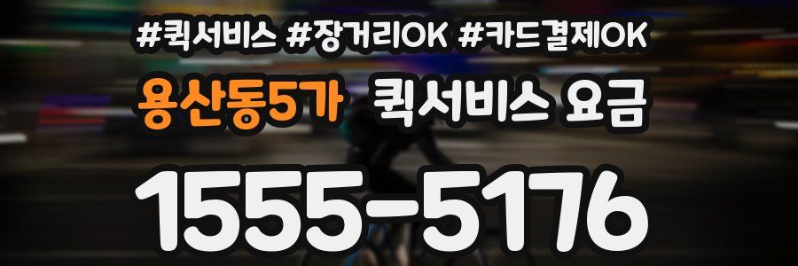 용산동5가 퀵서비스 요금