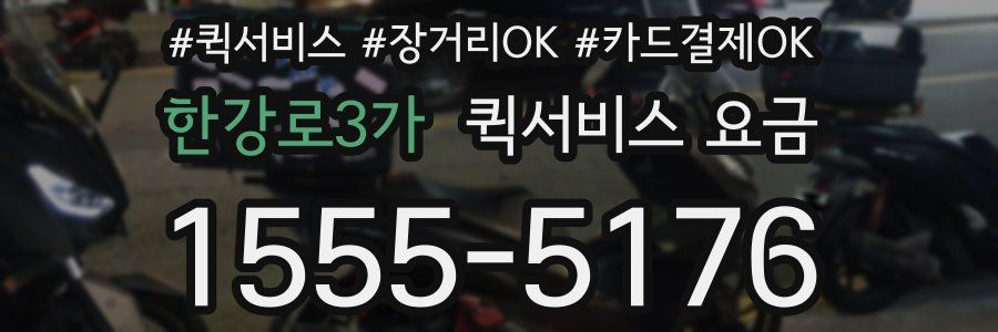 한강로3가 퀵서비스 요금