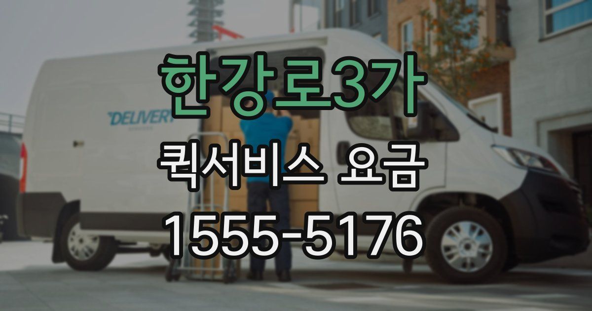 한강로3가 퀵서비스 요금