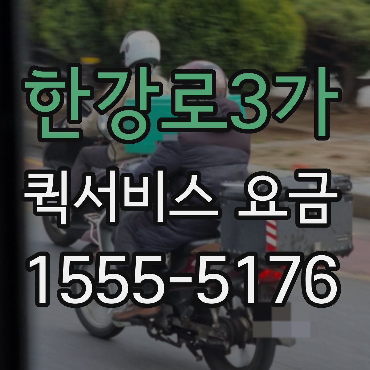 한강로3가 퀵서비스 요금