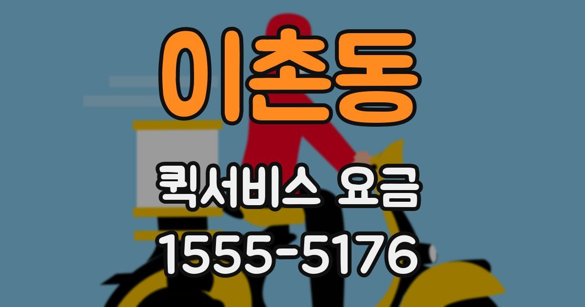 이촌동 퀵서비스 요금