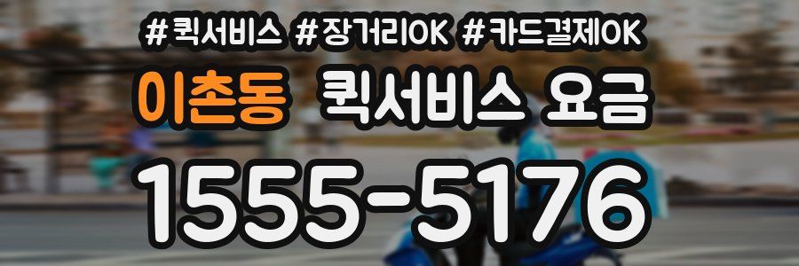이촌동 퀵서비스 요금