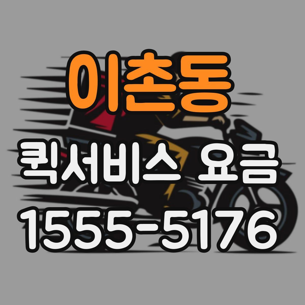 이촌동 퀵서비스 요금