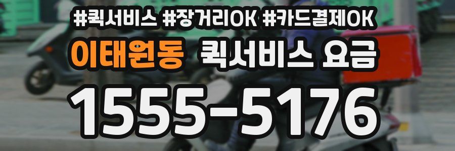 이태원동 퀵서비스 요금