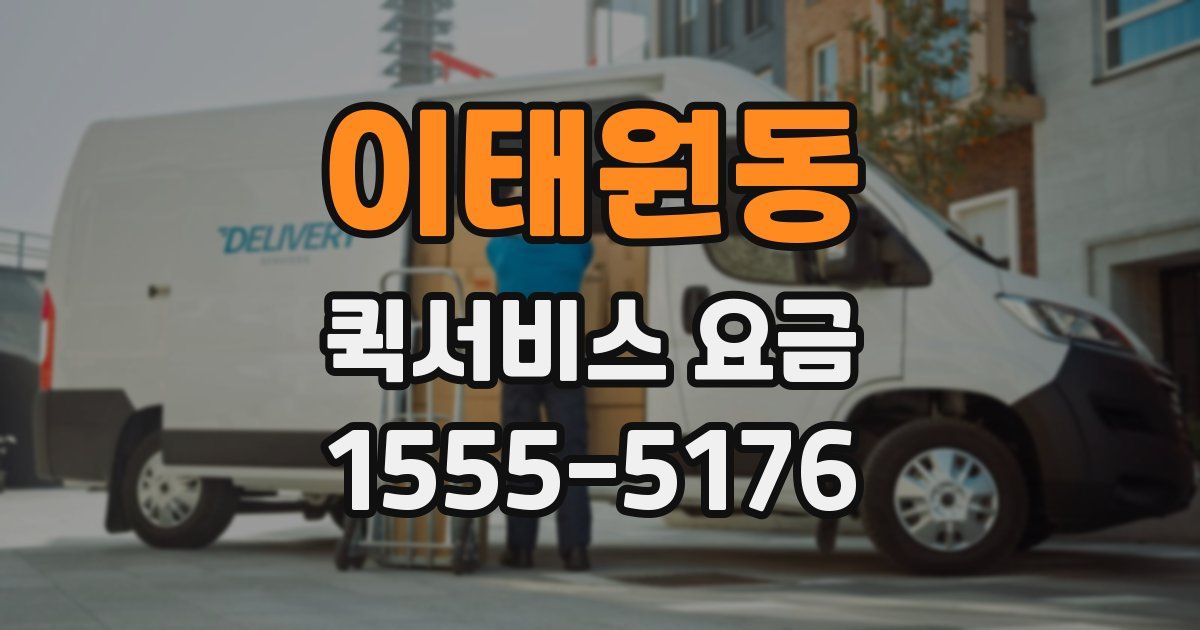 이태원동 퀵서비스 요금