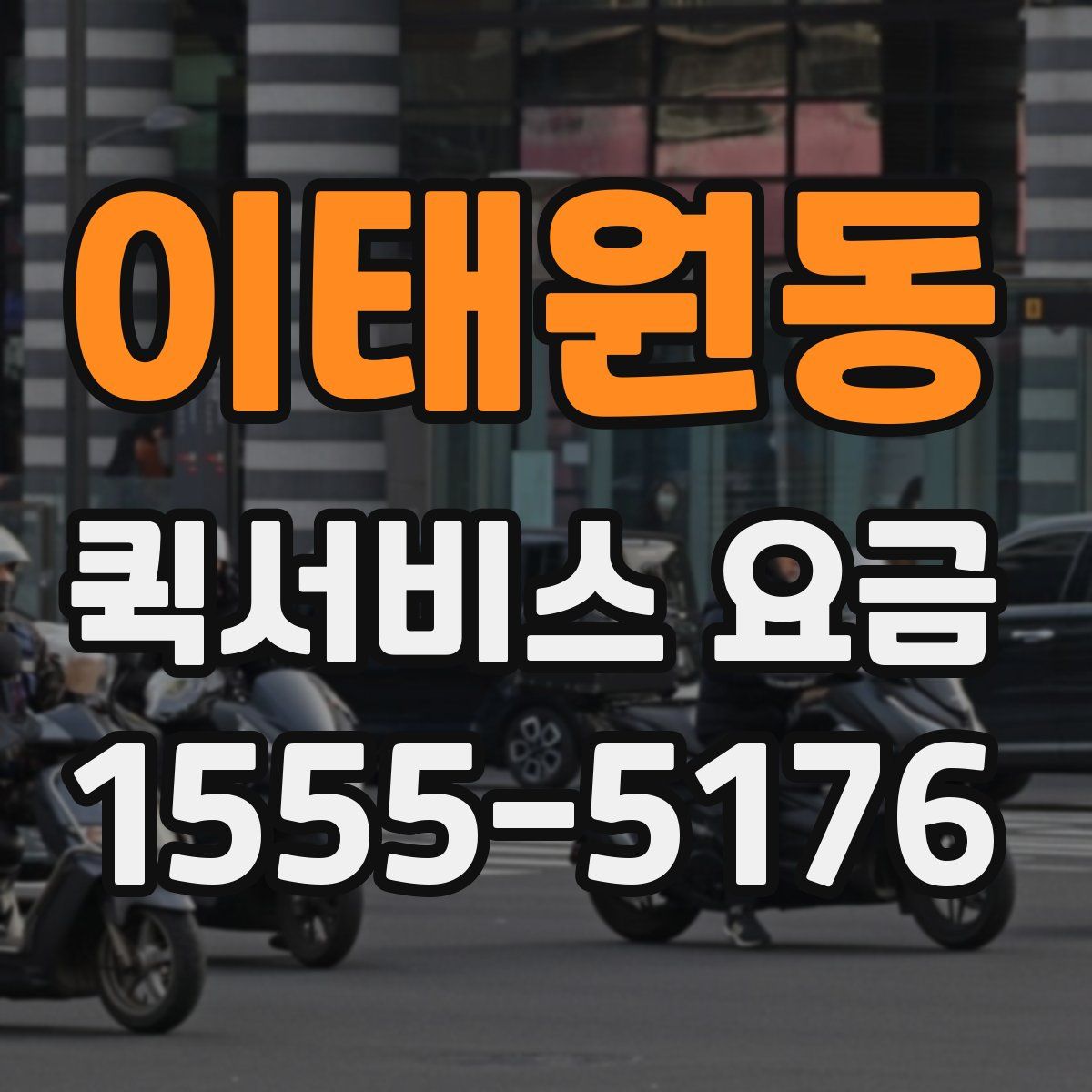 이태원동 퀵서비스 요금