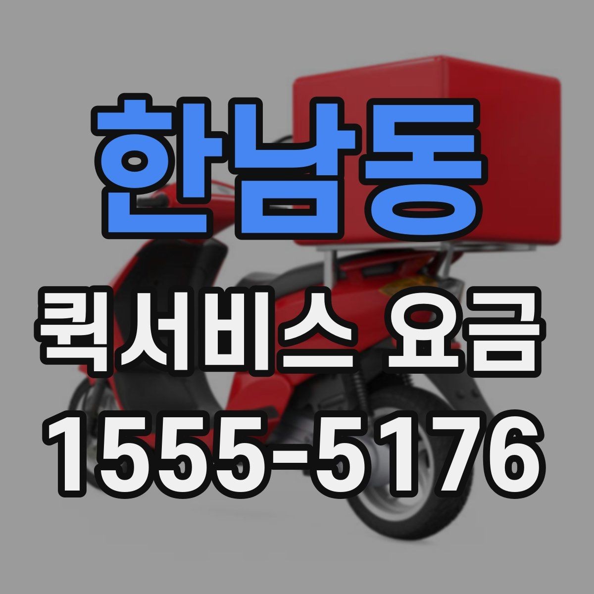 한남동 퀵서비스 요금 당일 배송에서 확인할 부분