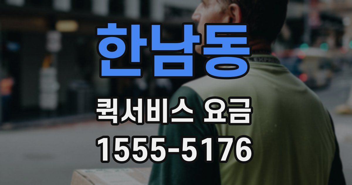 한남동 퀵서비스 요금