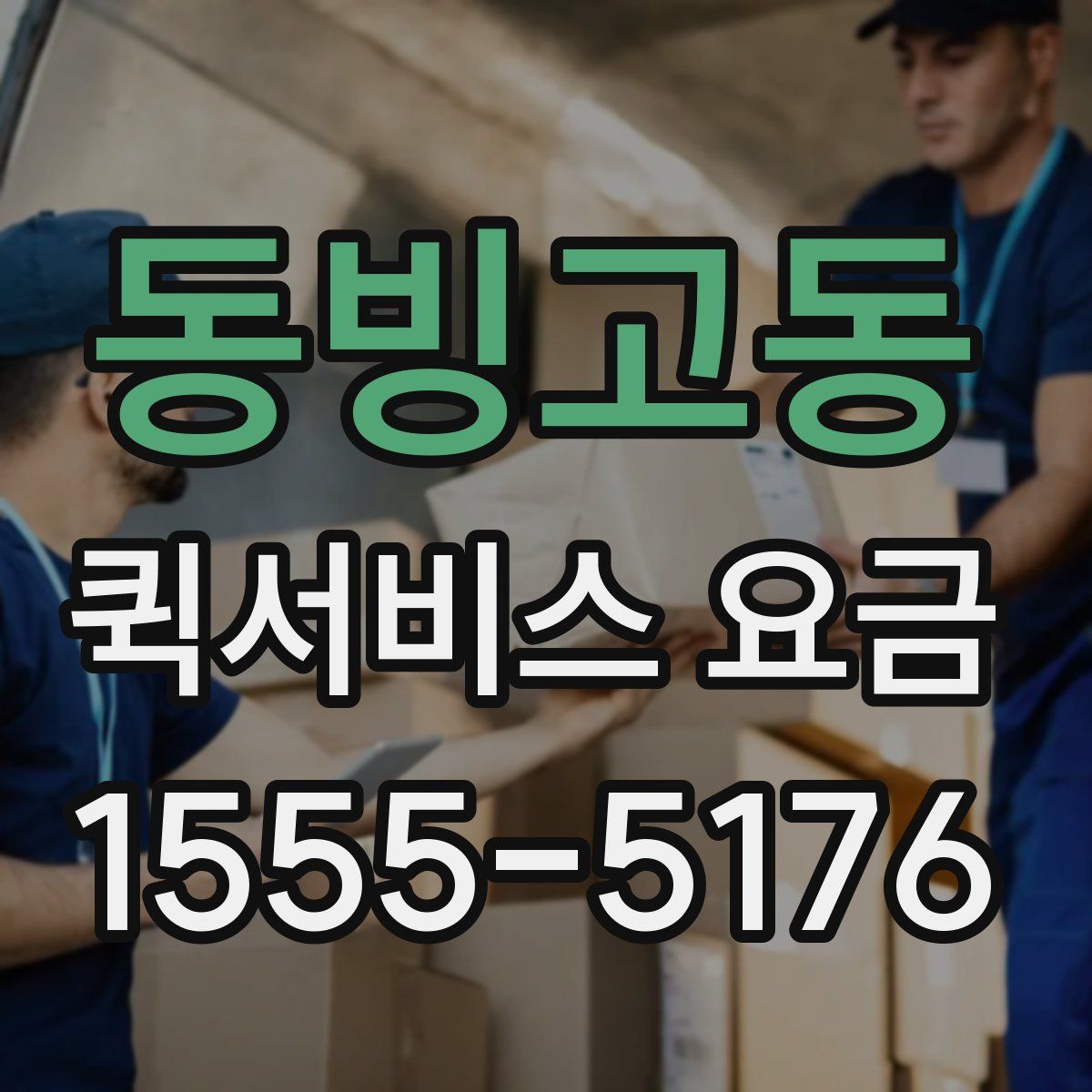 동빙고동 퀵서비스 요금