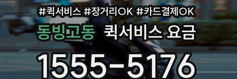 동빙고동 퀵서비스 요금