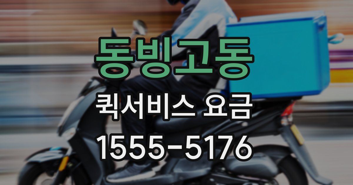 동빙고동 퀵서비스 요금