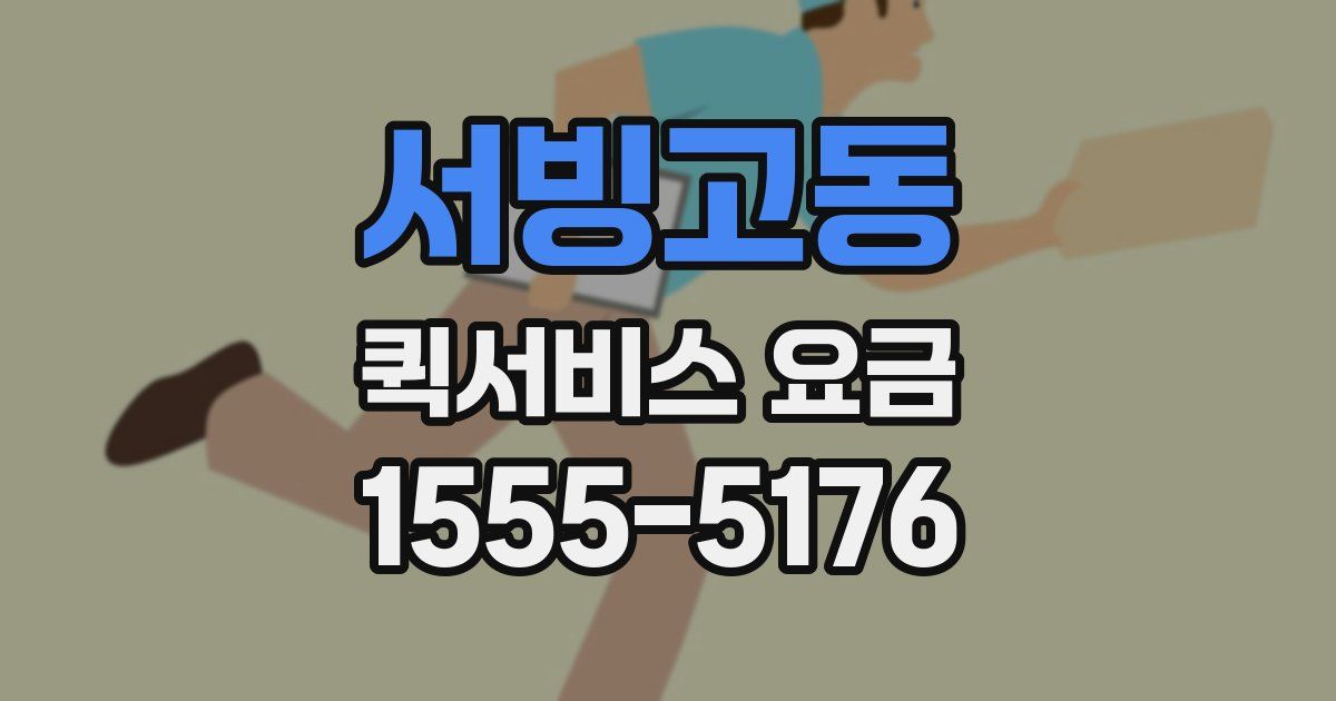 서빙고동 퀵서비스 요금
