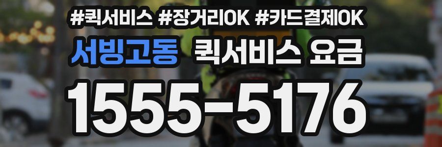 서빙고동 퀵서비스 요금