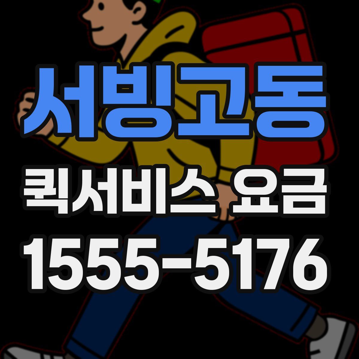 서빙고동 퀵서비스 요금