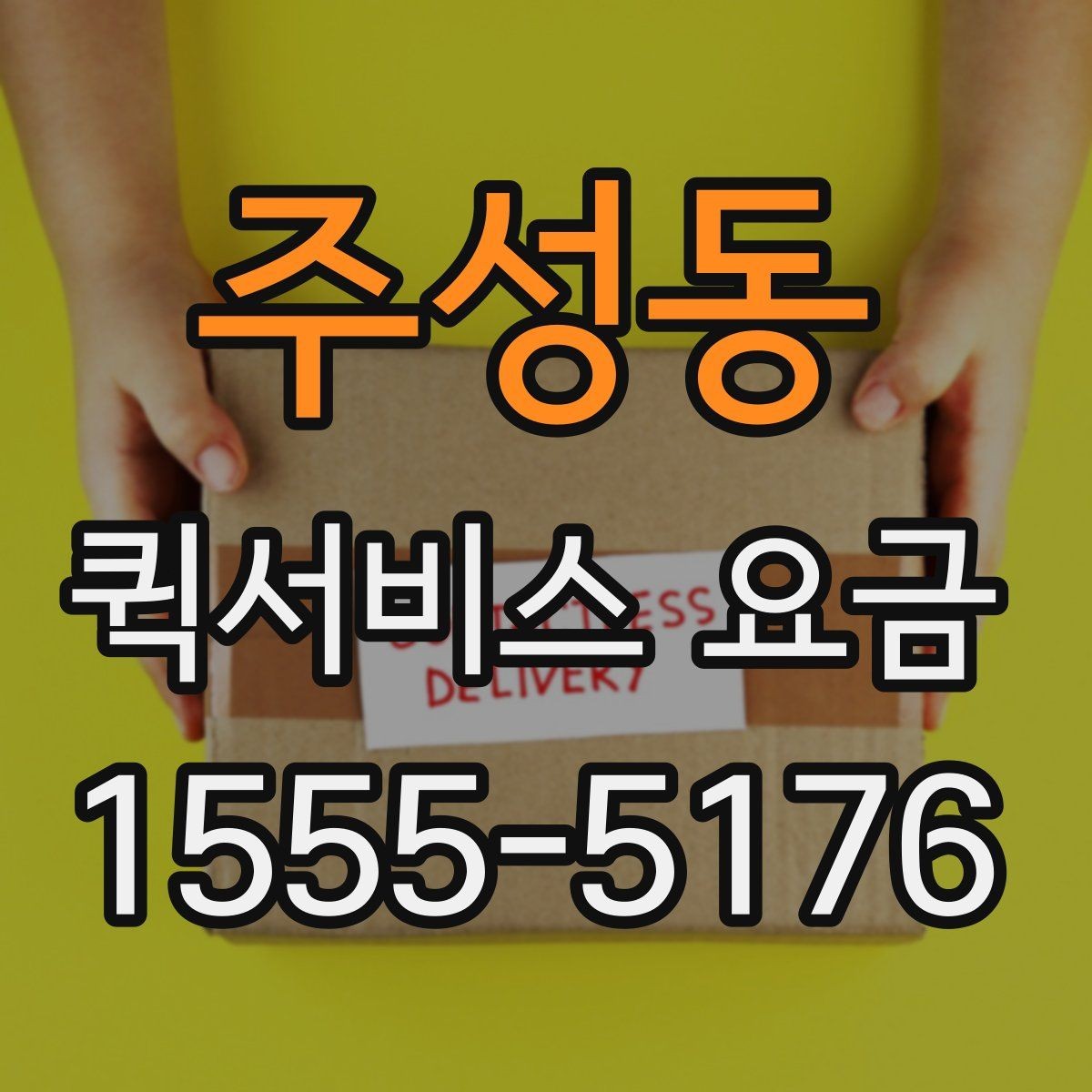 주성동 퀵서비스 요금 알아볼 때 보는 기준