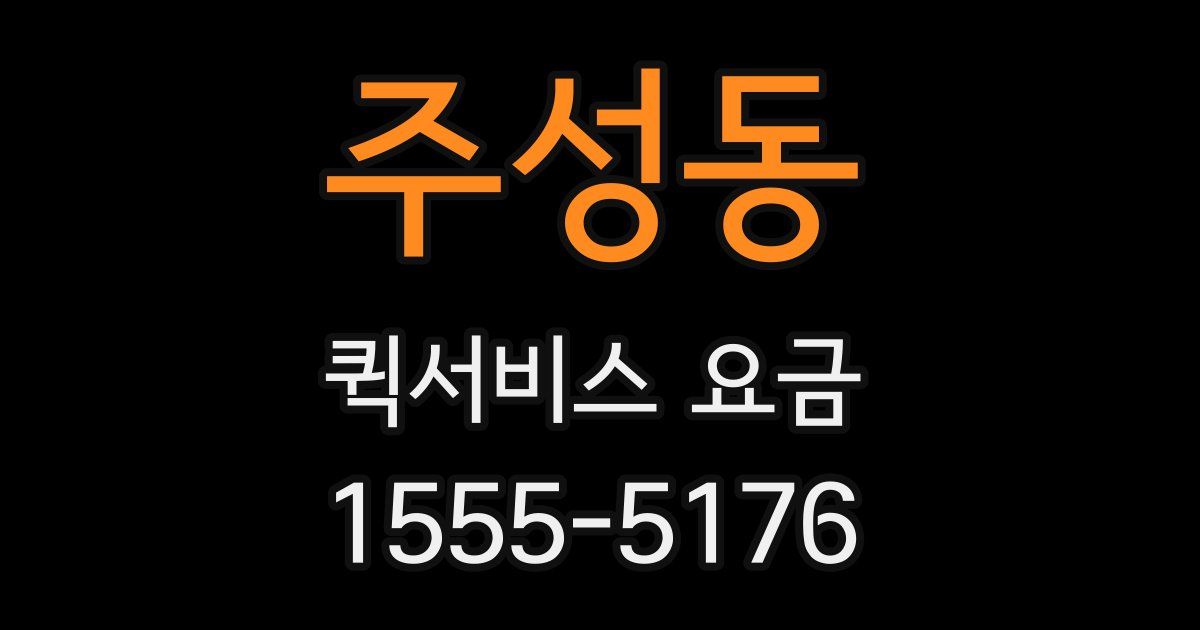 주성동 퀵서비스 요금