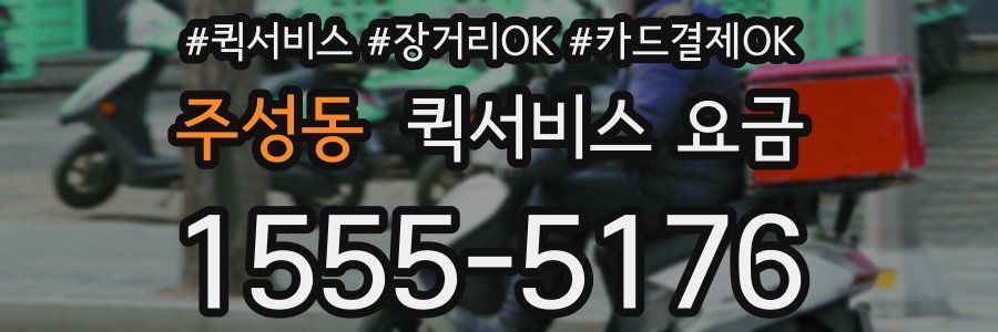 주성동 퀵서비스 요금