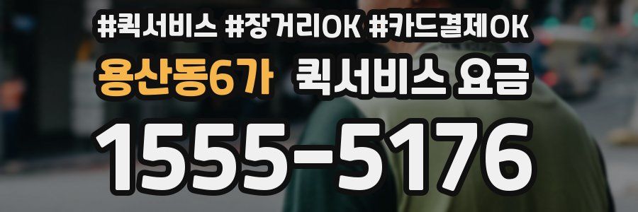 용산동6가 퀵서비스 요금