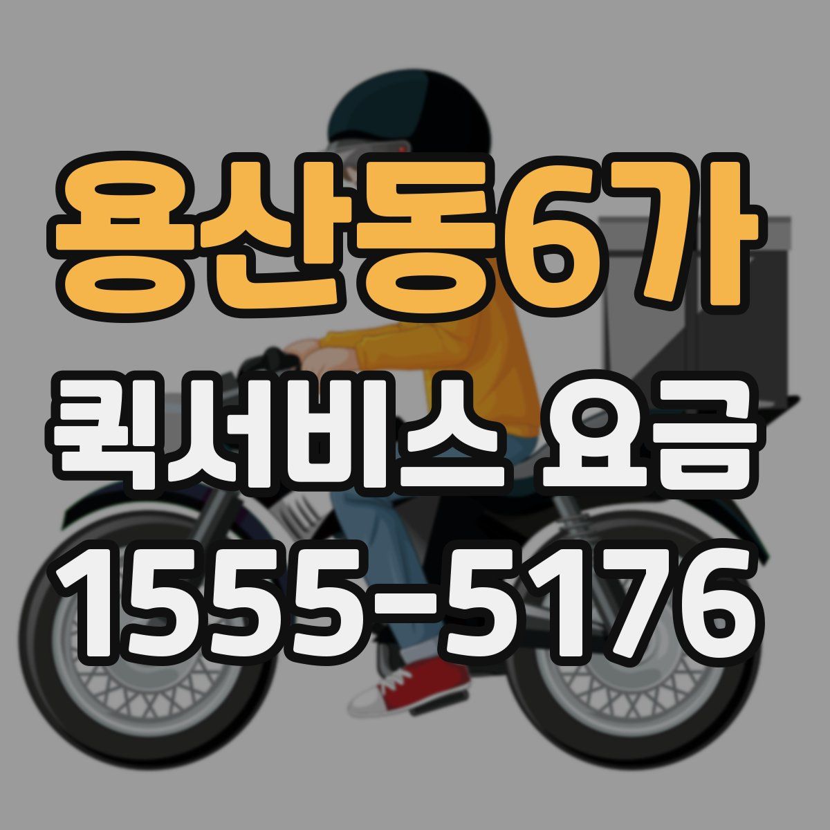용산동6가 퀵서비스 요금