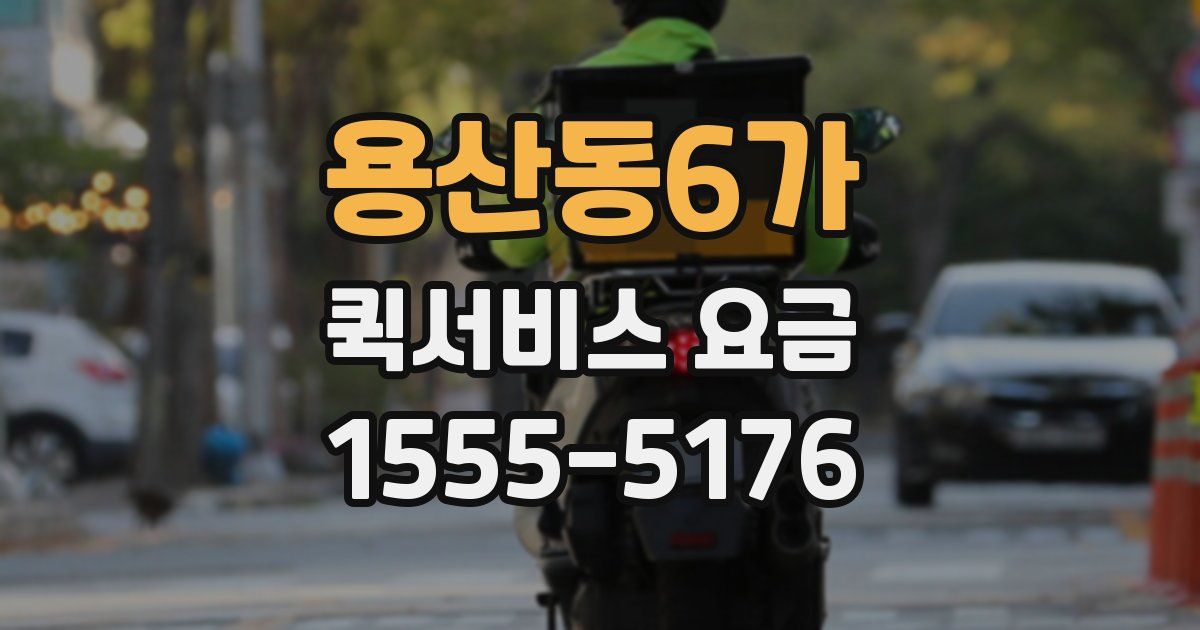 용산동6가 퀵서비스 요금