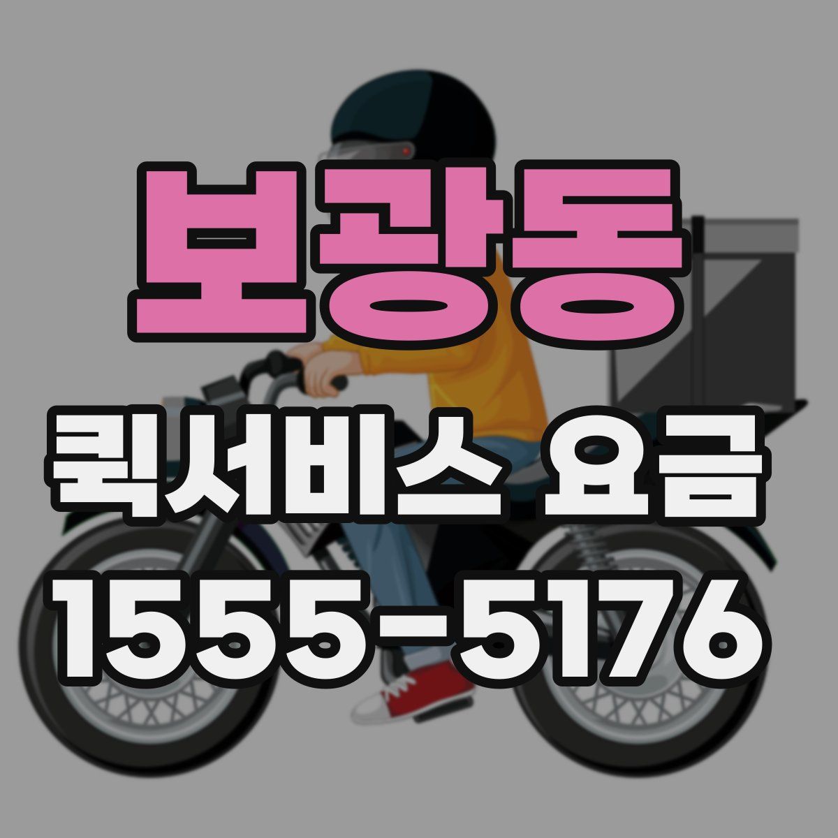 보광동 퀵서비스 요금