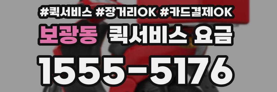 보광동 퀵서비스 요금