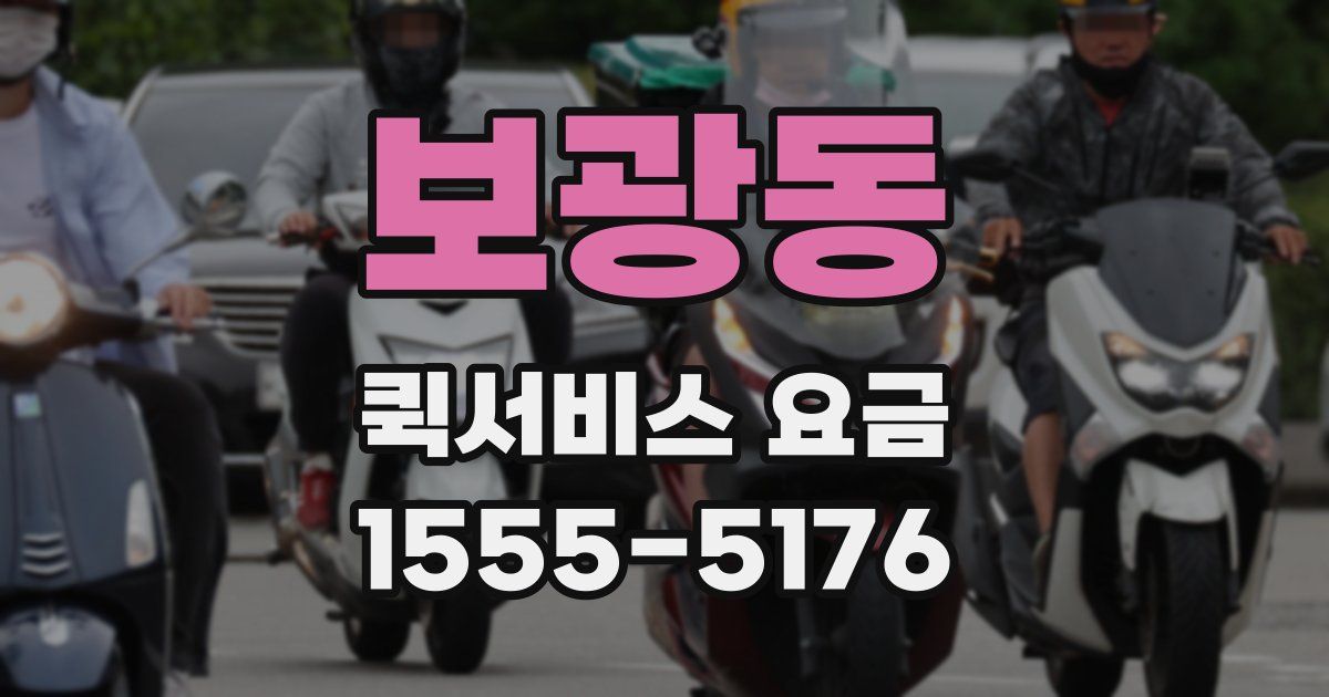 보광동 퀵서비스 요금
