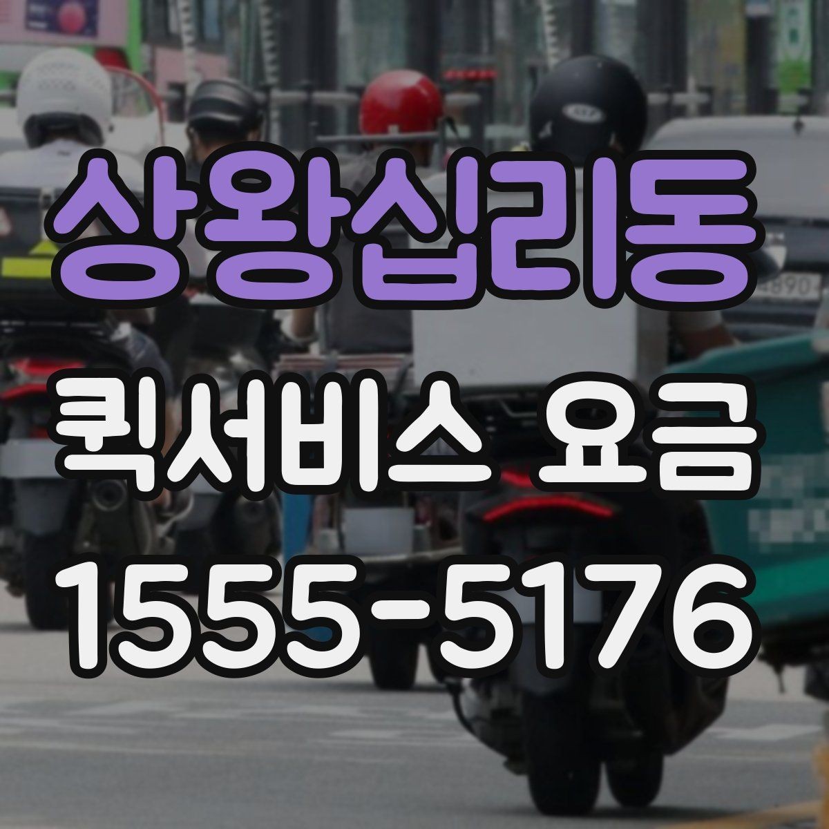 상왕십리동 퀵서비스 요금 기준표를 보기 전 알아둘 점