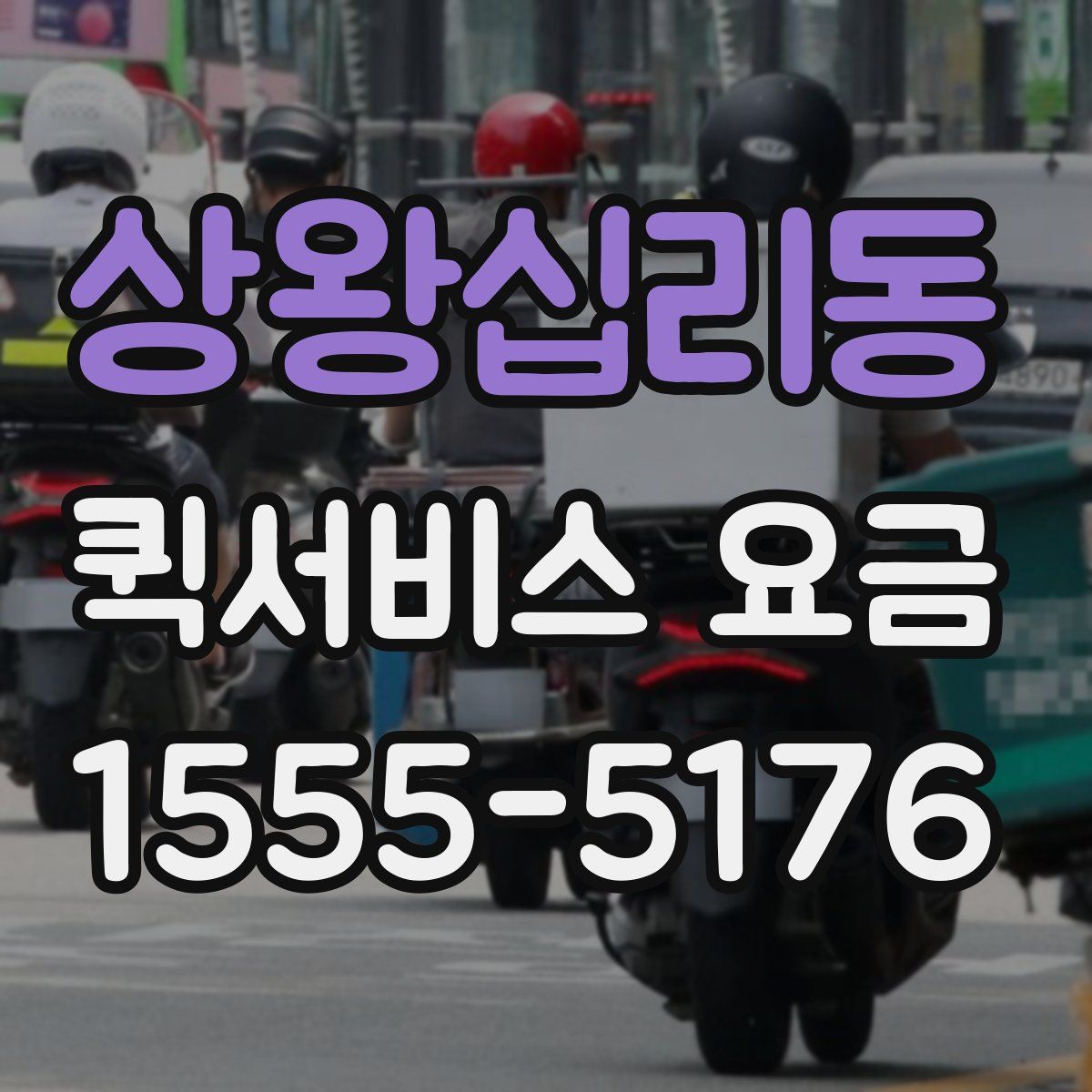 상왕십리동 퀵서비스 요금