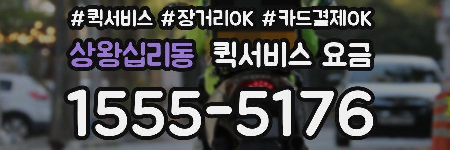 상왕십리동 퀵서비스 요금