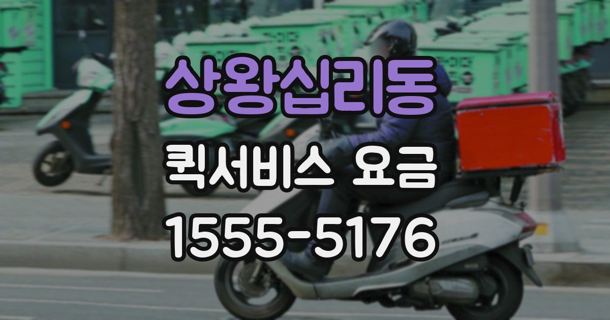 상왕십리동 퀵서비스 요금