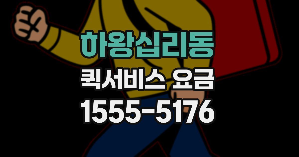 하왕십리동 퀵서비스 요금